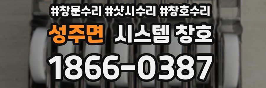 성주면 시스템 창호