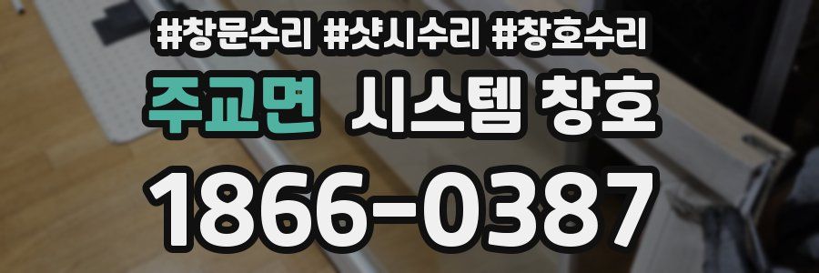 주교면 시스템 창호