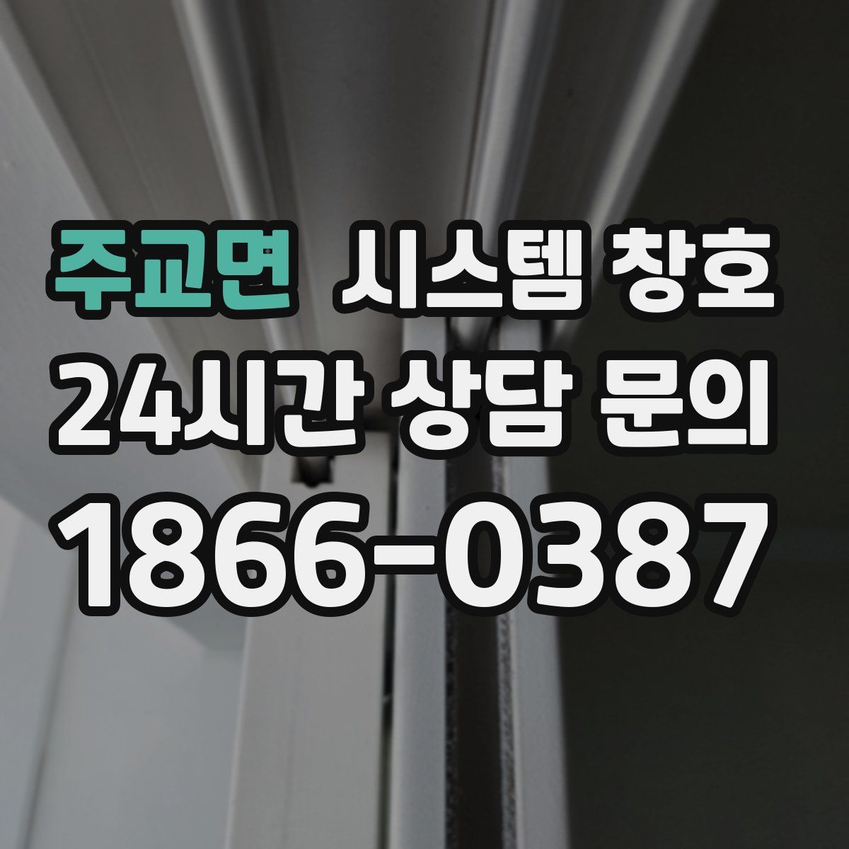 주교면 시스템 창호