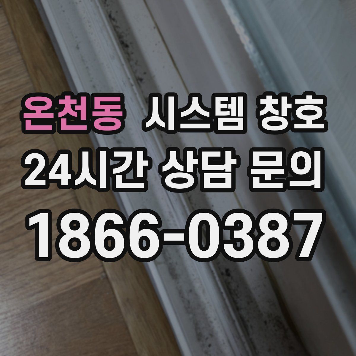 온천동 시스템 창호