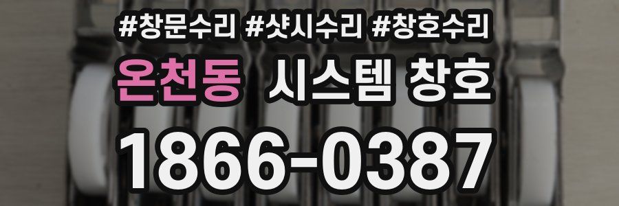 온천동 시스템 창호