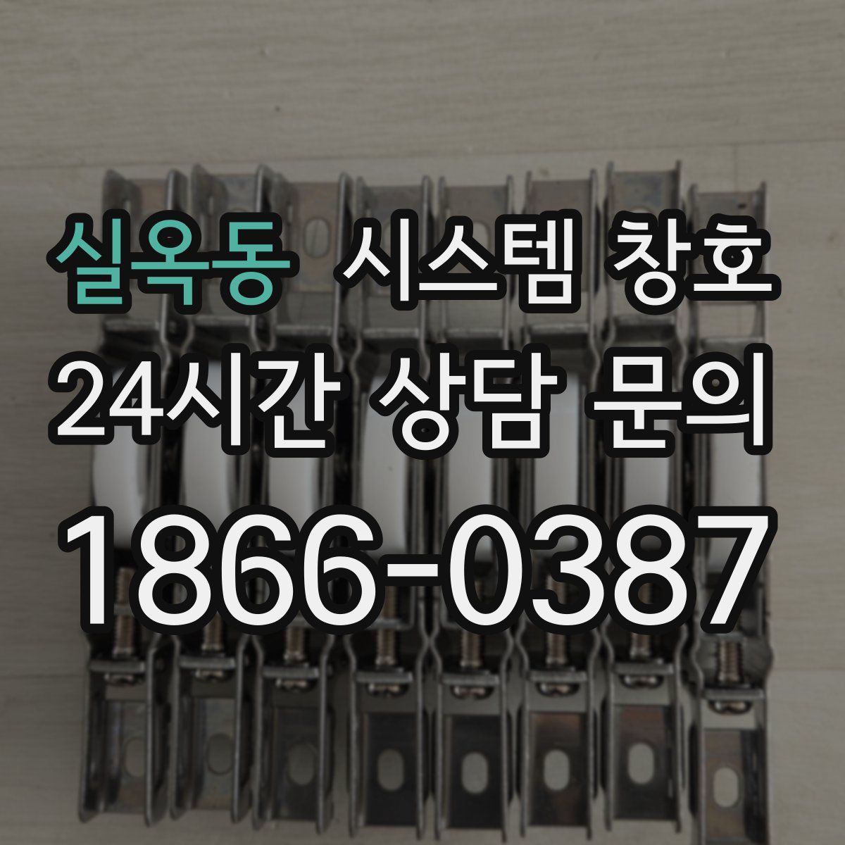 실옥동 시스템 창호