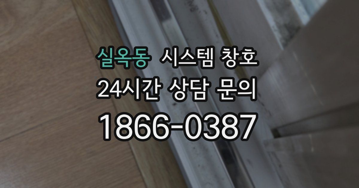 실옥동 시스템 창호