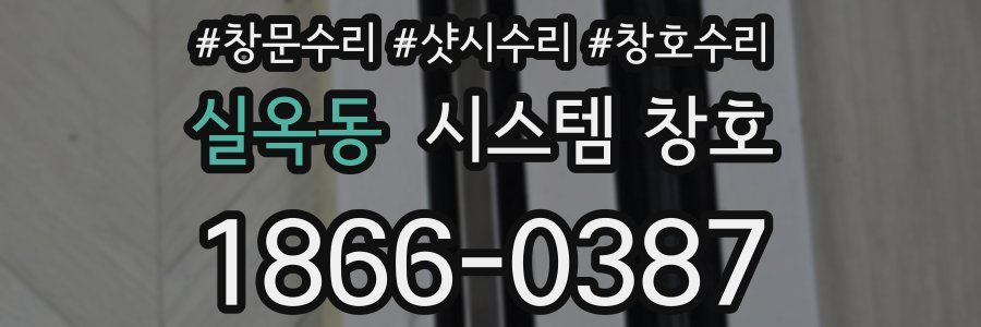 실옥동 시스템 창호