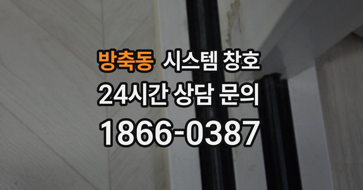 방축동 시스템 창호