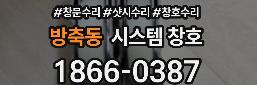 방축동 시스템 창호