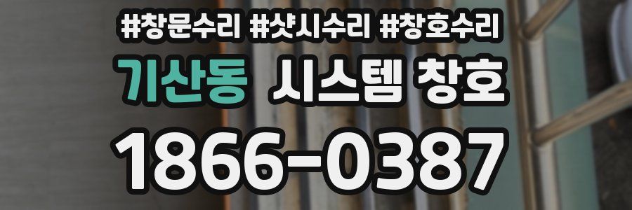 기산동 시스템 창호
