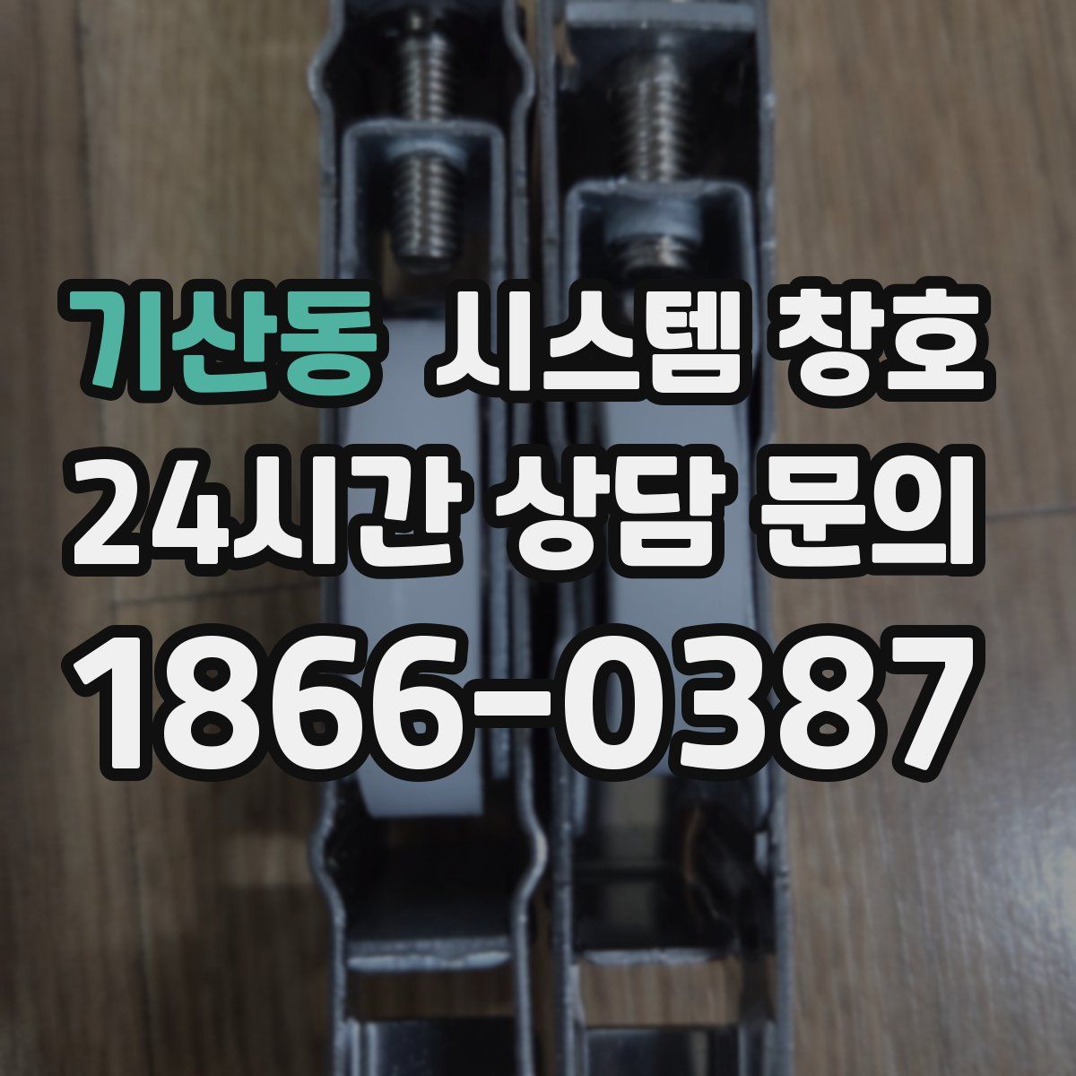 기산동 시스템 창호