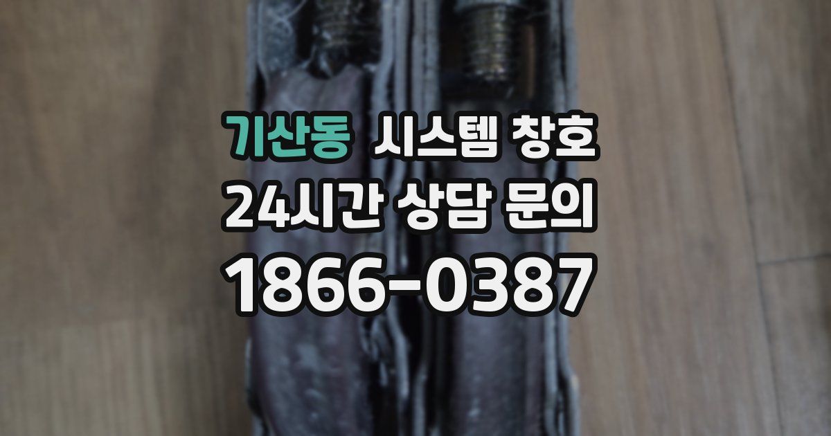 기산동 시스템 창호