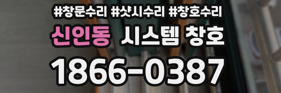 신인동 시스템 창호