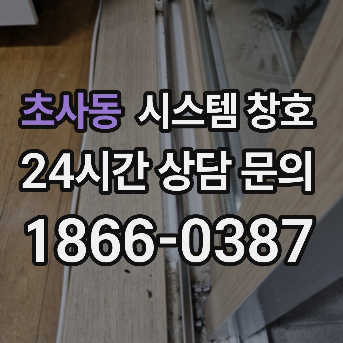 초사동 시스템 창호
