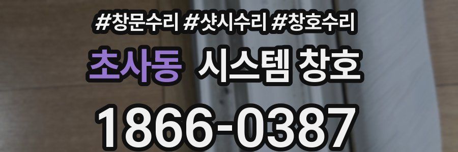 초사동 시스템 창호