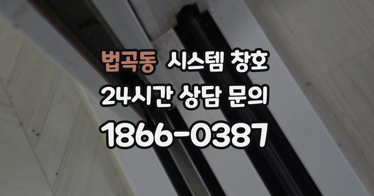 법곡동 시스템 창호