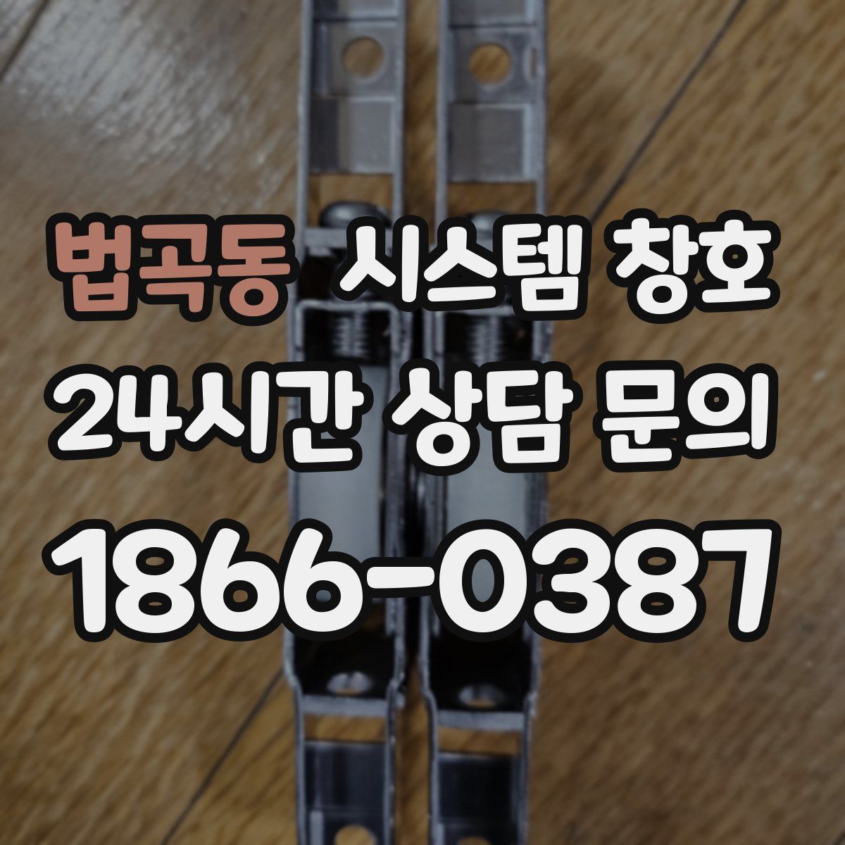 법곡동 시스템 창호