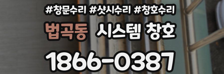 법곡동 시스템 창호