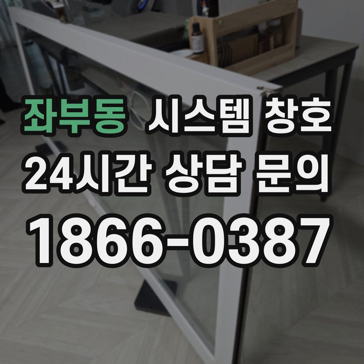 좌부동 시스템 창호