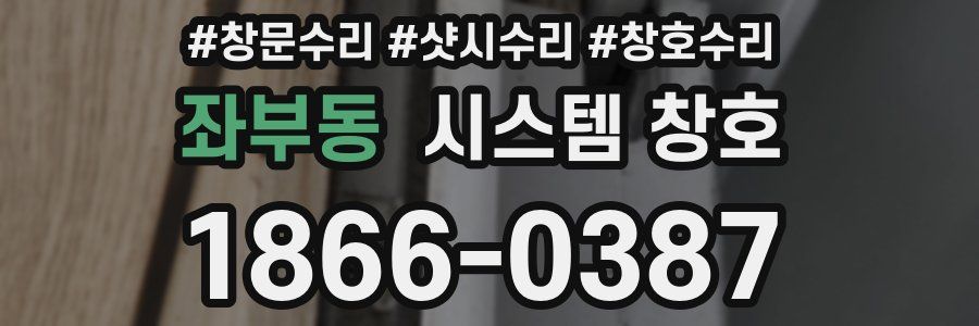 좌부동 시스템 창호