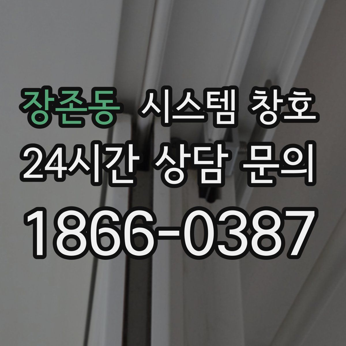 장존동 시스템 창호