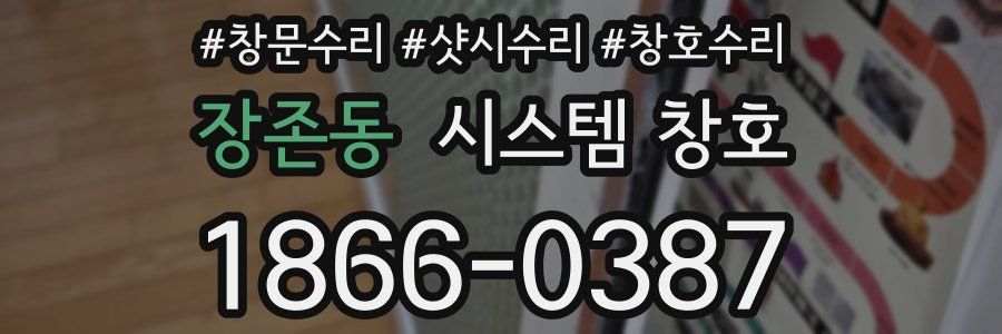 장존동 시스템 창호
