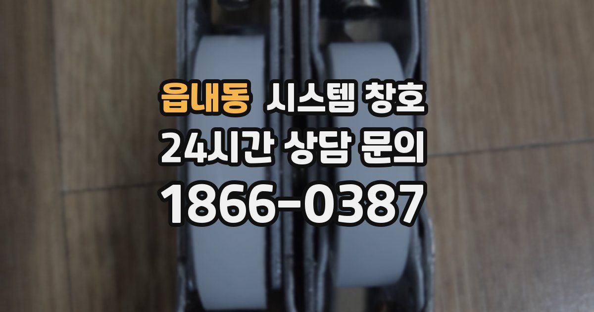 읍내동 시스템 창호