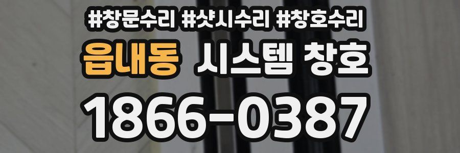 읍내동 시스템 창호