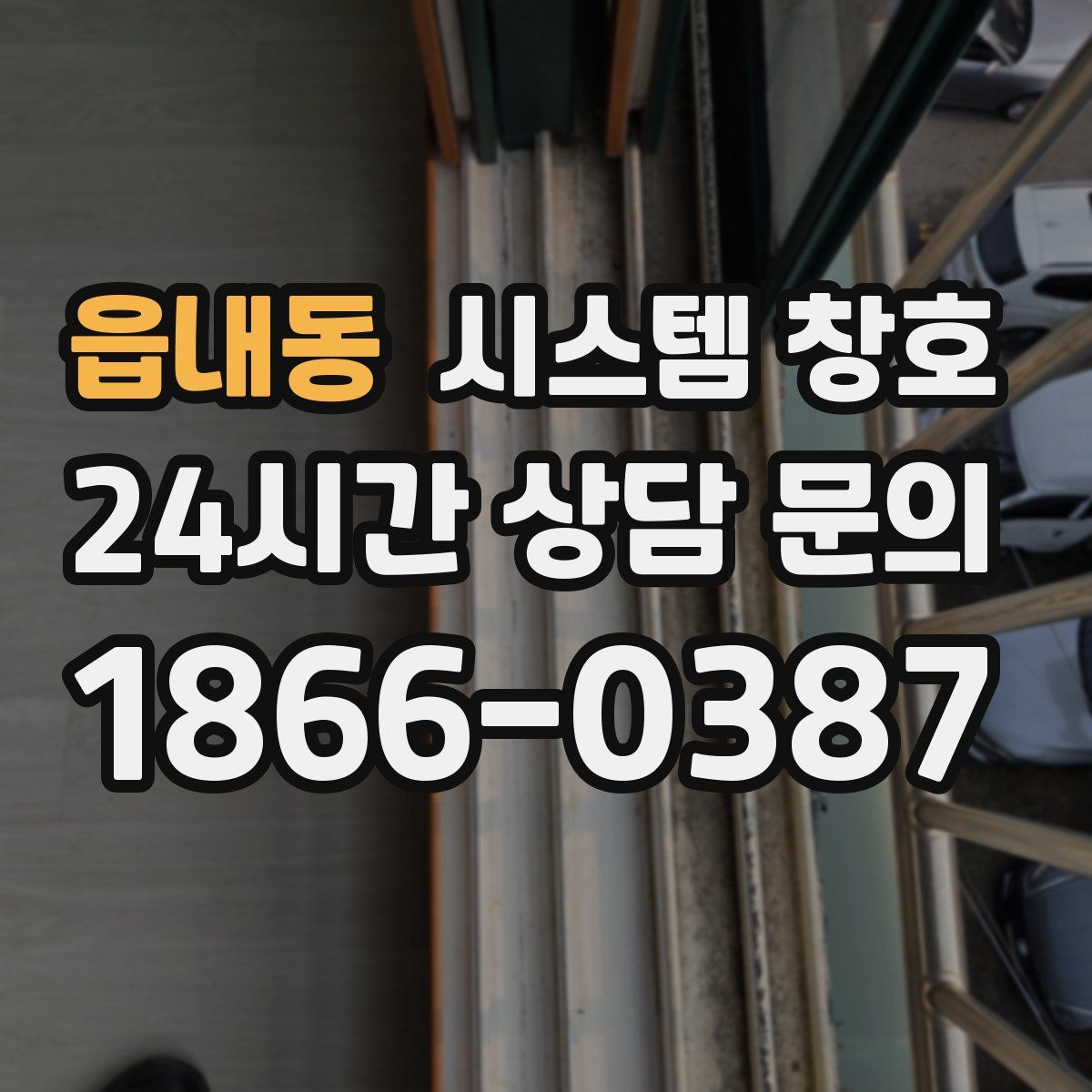 읍내동 시스템 창호