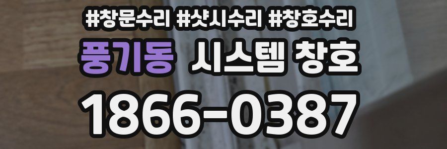 풍기동 시스템 창호