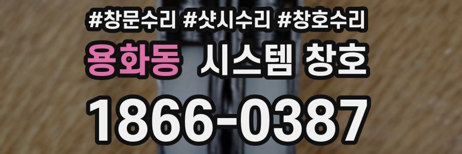 용화동 시스템 창호