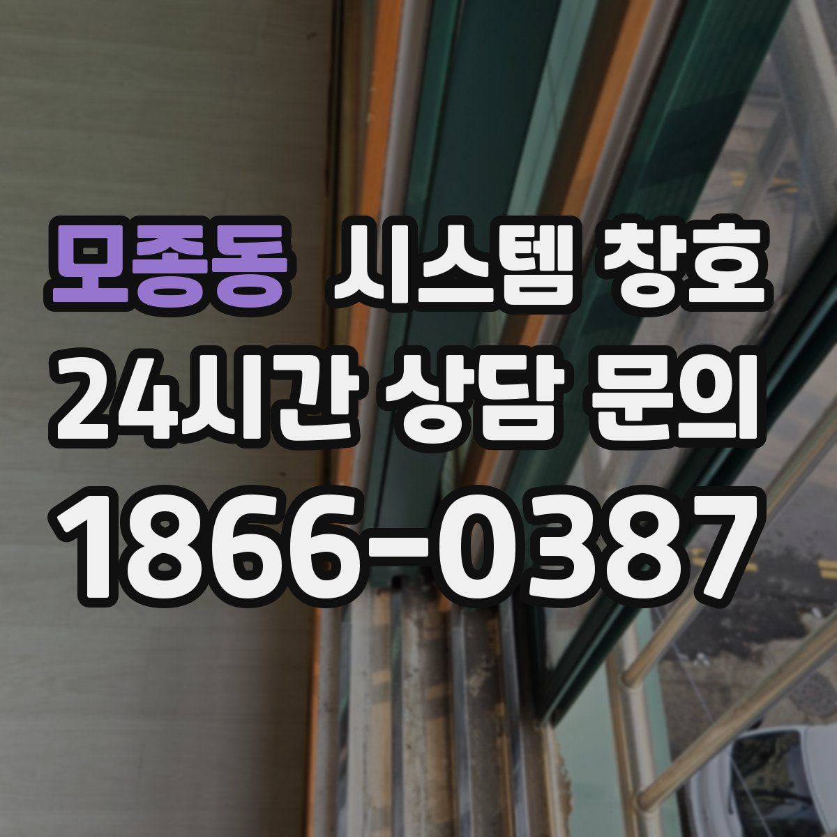 모종동 시스템 창호