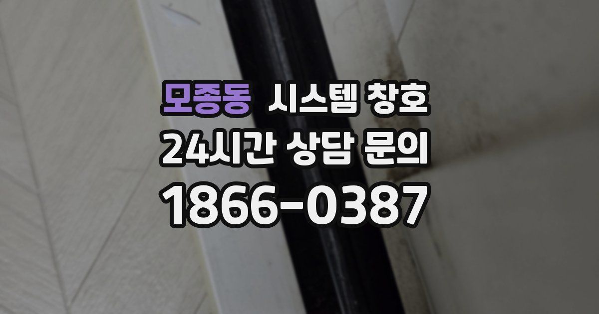 모종동 시스템 창호