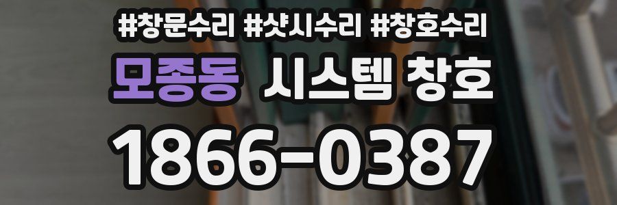 모종동 시스템 창호