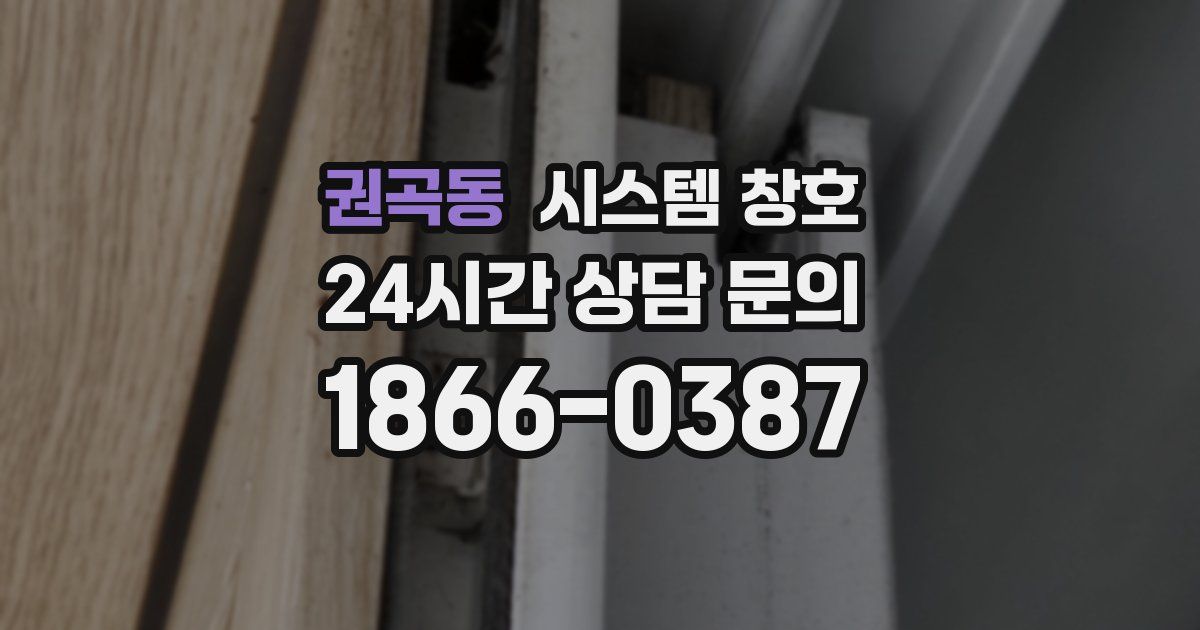 권곡동 시스템 창호