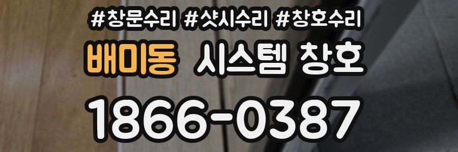 배미동 시스템 창호