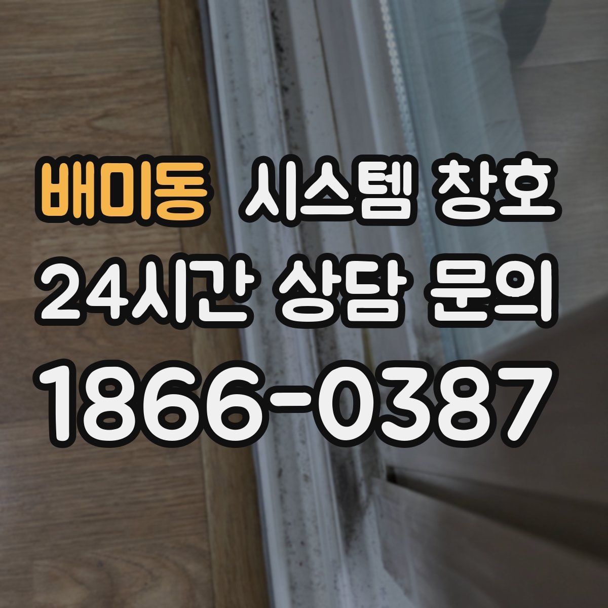 배미동 시스템 창호