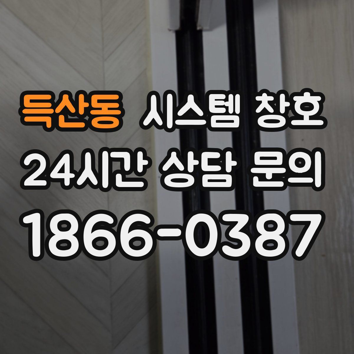 득산동 시스템 창호