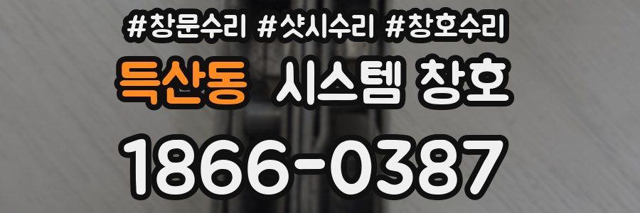 득산동 시스템 창호