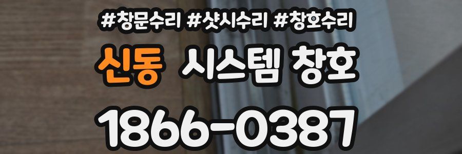 신동 시스템 창호