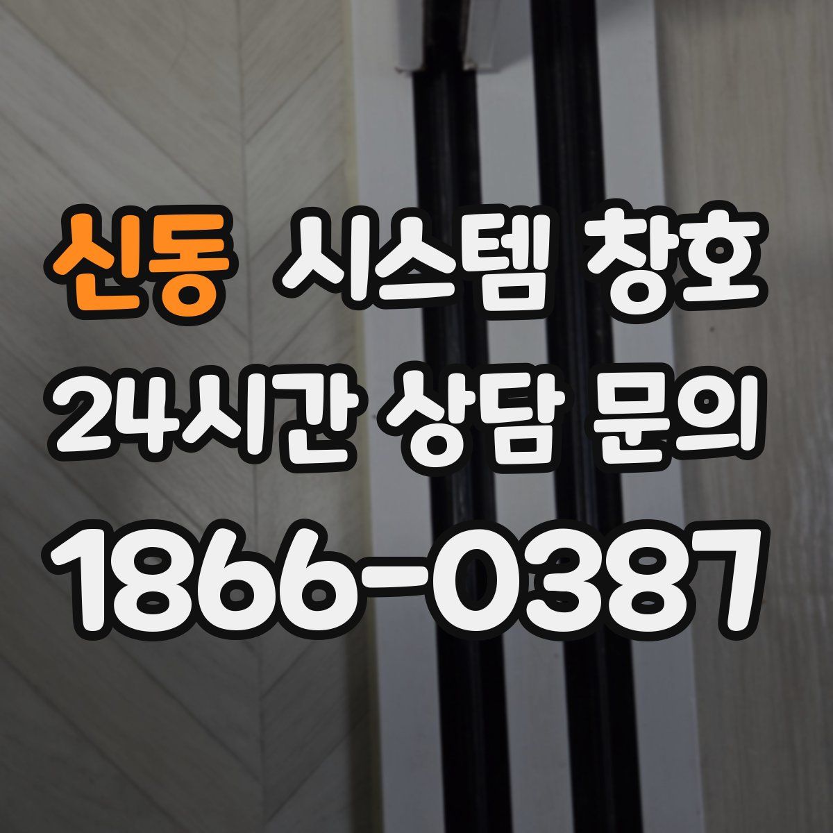 신동 시스템 창호