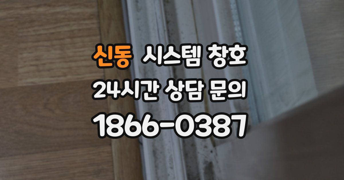신동 시스템 창호