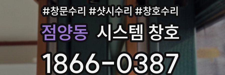 점양동 시스템 창호
