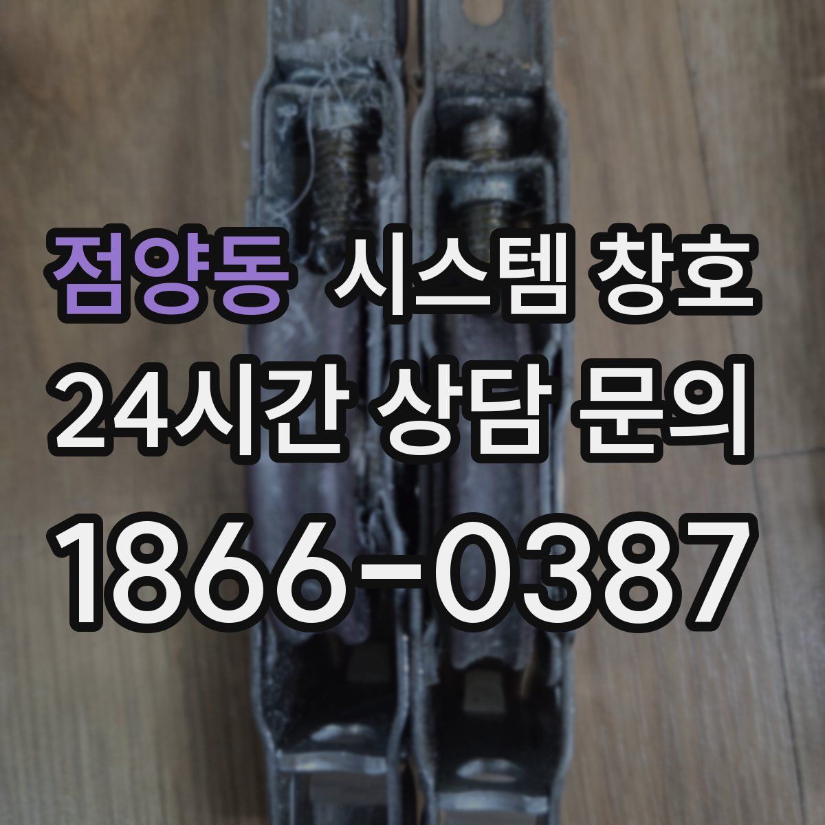 점양동 시스템 창호