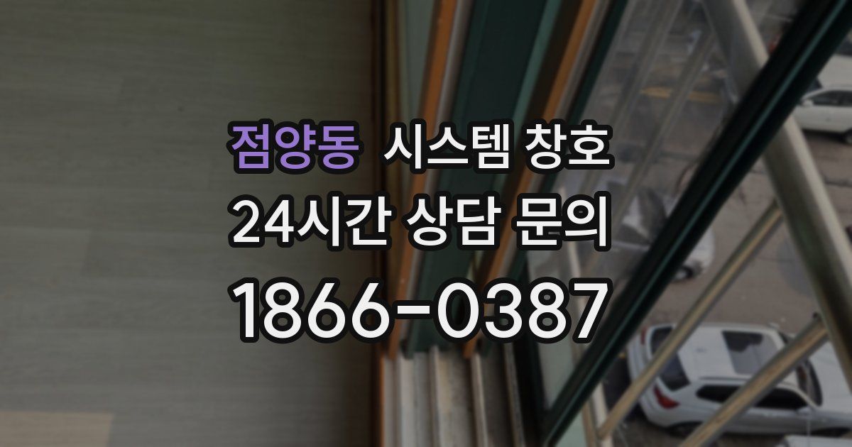 점양동 시스템 창호