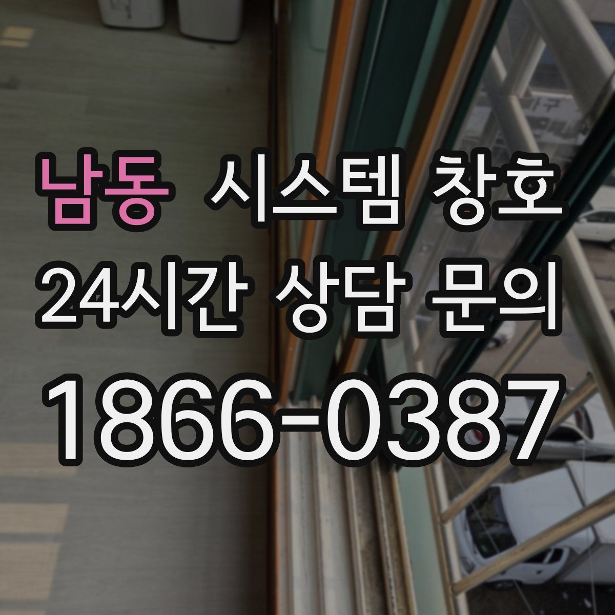 남동 시스템 창호