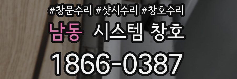 남동 시스템 창호