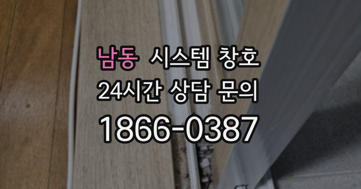 남동 시스템 창호