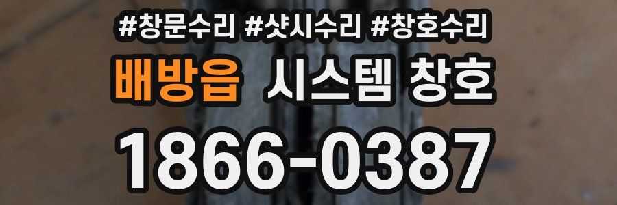배방읍 시스템 창호