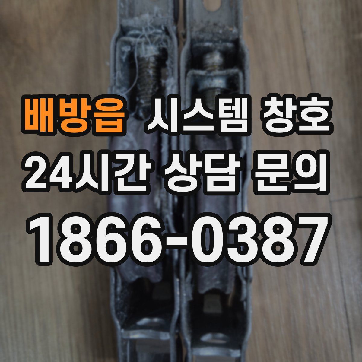 배방읍 시스템 창호
