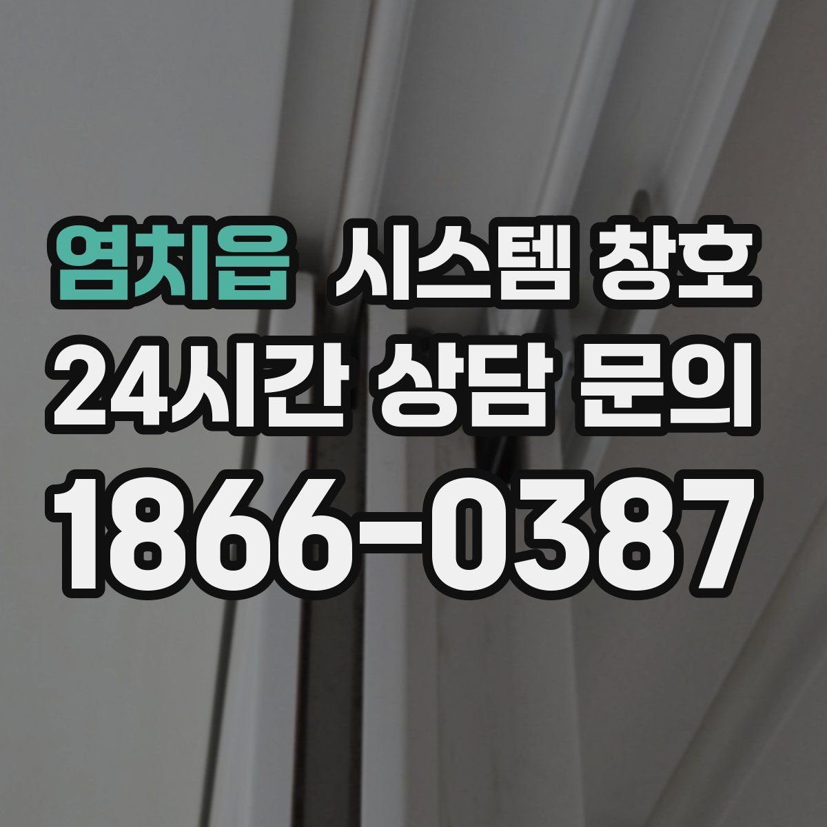 염치읍 시스템 창호