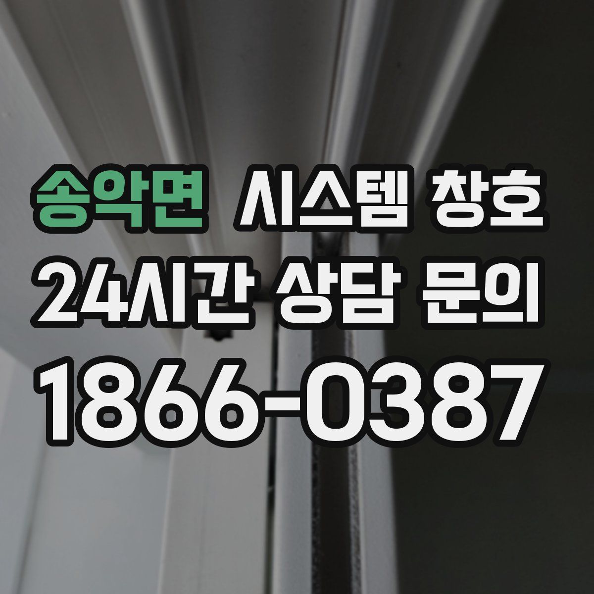 송악면 시스템 창호