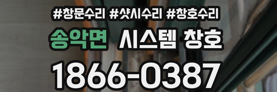 송악면 시스템 창호